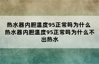 热水器内胆温度95正常吗为什么 热水器内胆温度95正常吗为什么不出热水